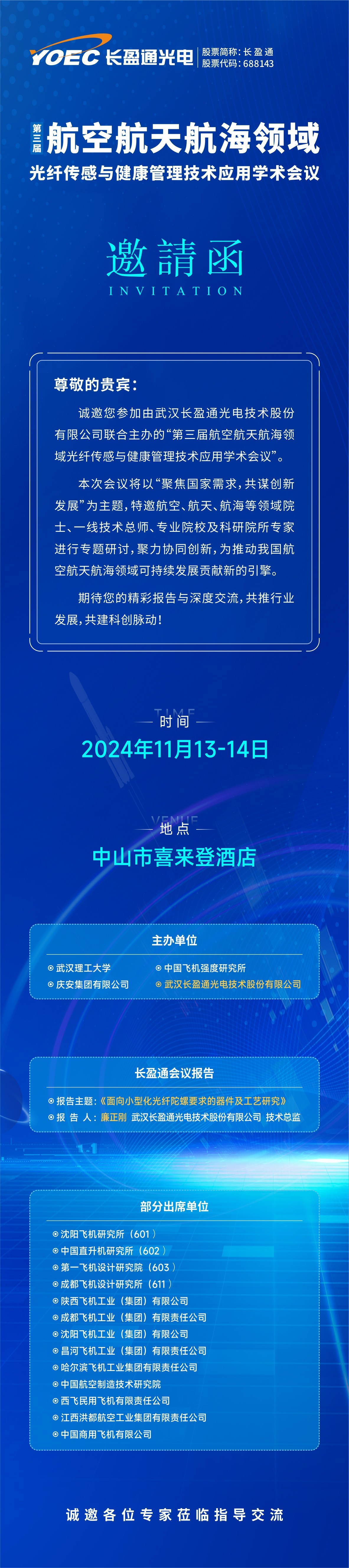 会议预告 | 11月13-14日，富联娱乐邀您参加第三届航空航天航海领域光纤传感与健康管理技术应用学术会议